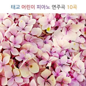 태교 어린이 피아노 연주곡 20곡 - Piano