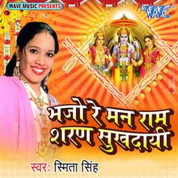 Bhajo Re Mann Ram Sharan Sukhdaie - Smita Singh