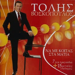 Na Me Kitas Sta Matia - Tolis Voskopoulos