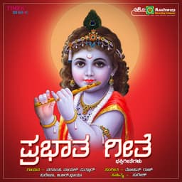 Prabhata Geethe - Puttur Narasimha Nayak