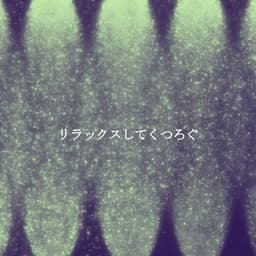 リラックスしてくつろぐ - New York Luxury Playlist