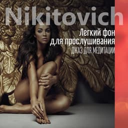 Легкий фон для прослушивания: Джаз для медитации, Инструментальный джазовый сборник - Angelithe