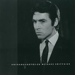 Anepanaliptos / 36 Megales Epitychies - Tolis Voskopoulos