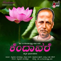 Kendaavare - Mysore Ananthaswamy