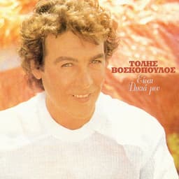 Ise Dikia Mou - Tolis Voskopoulos