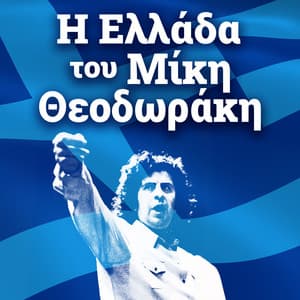 I Ellada tou Miki Theodoraki - Mikis Theodorakis