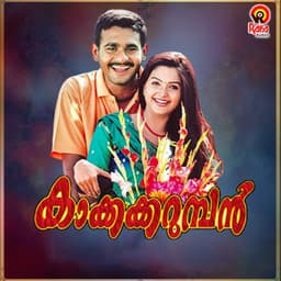 Kaakkakarumban - M. Jayachandran
