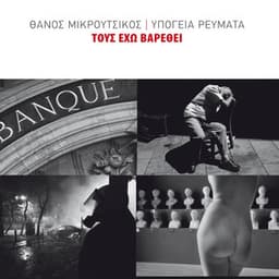 Tous Eho Varethei - Thanos Mikroutsikos