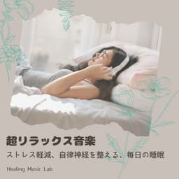 Ultimate Relaxation - Daily Sleep Support for Stress Relief & Nervous System Balance - Healing Music Lab