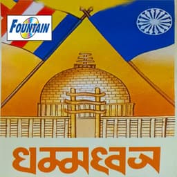 Dhammadhwaj - Ravindra Sathe