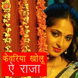 Kewariya Kholu Ea Raja - Anuja
