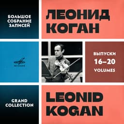 Leonid Kogan. Grand Collection. Vol. 16–20 - Leonid Kogan