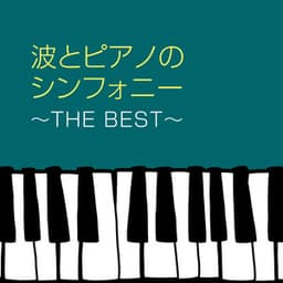 波とピアノのシンフォニー～THE BEST～美女と野獣～アンパンマンのマーチ～からだダンダン～パプリカ～夢をかなえてドラえもん～となりのトトロ - HEALING WORLD