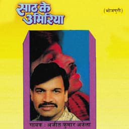 Saath Ke Umariya - Ajeet Kumar Akela