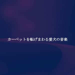 カーペットを転げまわる愛犬の音楽 - Soft Music Playlisted