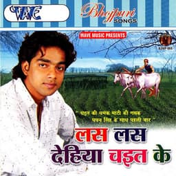 Las Las Dehiya Chait Ke - Pawan Singh