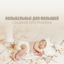 Колыбельные для малышей - Deep Sleep Group