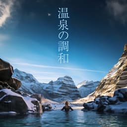 温泉の調和 - Theo Lärm