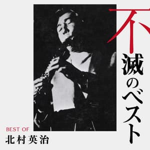 北村英治 不滅のベスト TRIO RECORDS編 - Eiji Kitamura