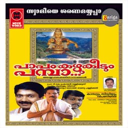 Papam Kazhukidum Pamba - Chengannur Sreekumar