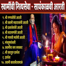 Swaminchi Nityaseva - Sandhyakalchi Aarti - Shubhangi Joshi