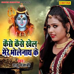 Kaise Kaise Khel Mere Bhole Nath Ke - Bittu Mehta