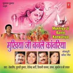 Mukhiya Ji Banle Kanwariya - Shailendra Bharti