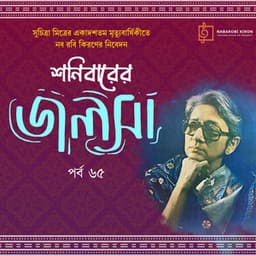 Shonibarer Jolsha Episode 65 - Rabindranath Tagore