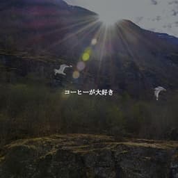 コーヒーが大好き - Calm Elevator Music