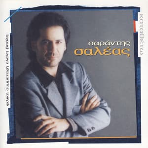 Katatheto - Sarantis Saleas