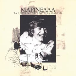 Ta Prota Mou Tragoudia / 1967-1970 - Marinella