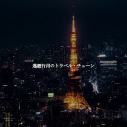 逃避行用のトラベル・チューン - Light Dinner Music