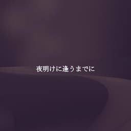 夜明けに逢うまでに - Easy Dinner Music