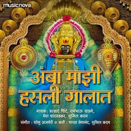 Amba Majhi Hasli Gaalat - Rambhau Ghadge