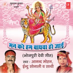 Mann Kare Hum Baaghwa Ho Jaai - Anand Mohan