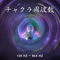 チャクラ周波数–128 Hz - 864 Hz: ヒーリングと瞑想、全身治癒のための音の薬 - Sleep & Dream Music Academy