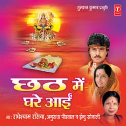 Chhath Mein Ghare Aai - Radhe Shyam Rasiya