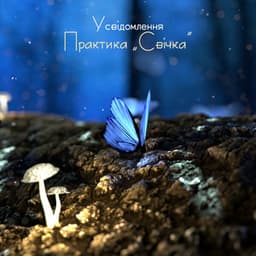 Усвідомлення: Практика „Свічка” - Kate - Caroline Peace