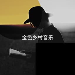 金色乡村音乐 - Country Folk