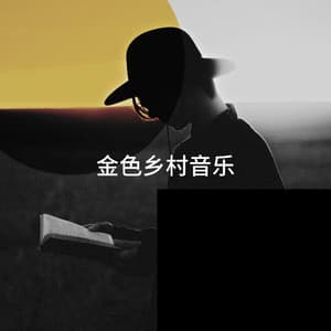 金色乡村音乐 - Country Folk