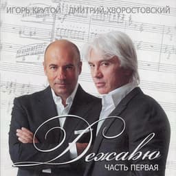 Дежавю Pt.1 - Dmitri Hvorostovsky