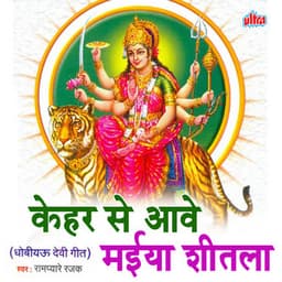 Kehar Se Aave Maiya Shitala - Vishal Nishad