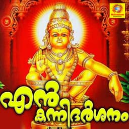 En Kannidarsanam - Ramesh Chandra