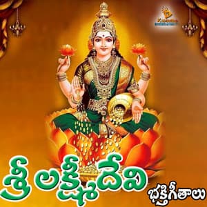 Sri Lakshmi Devi Bhakthi Geethalu - Gopika Poornima