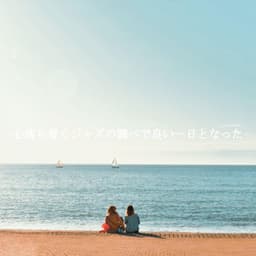 心落ち着くジャズの調べで良い一日となった - Jazz Trio