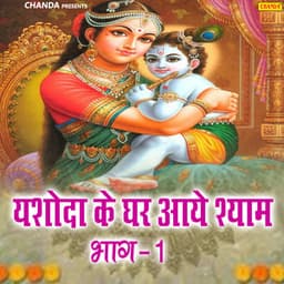 Yasoda Ke Ghar Aaye Shyam Vol-1 - Kumar Vishu