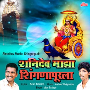 Shanidev Maza Shingnapurala - Ashok Waingankar