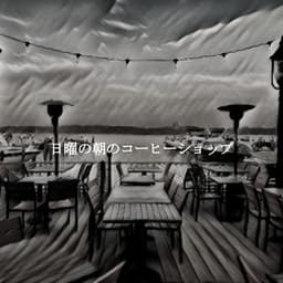 日曜の朝のコーヒーショップ - Bossa Nova Project