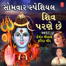 Somwar Special- Shiv Parne Chhe - Hemant Chauhan