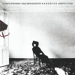 Kanonika - Dimitra Galani